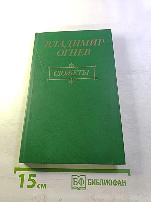 Сюжеты. О жизни и литературе. Эссе и рассказы