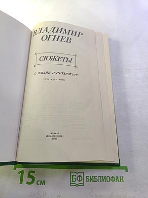 Сюжеты. О жизни и литературе. Эссе и рассказы