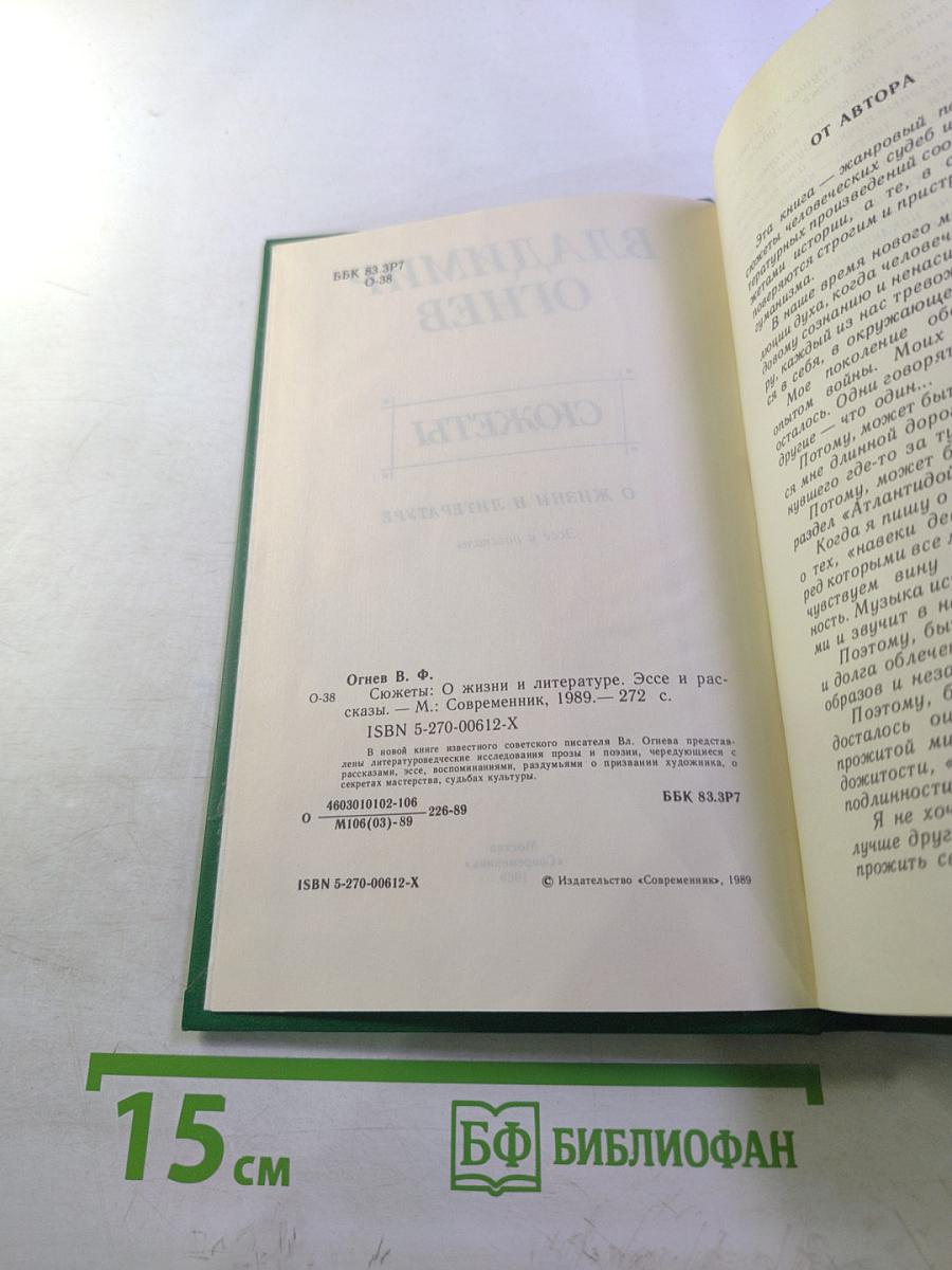 Сюжеты. О жизни и литературе. Эссе и рассказы