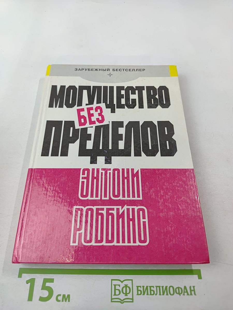 Могущество без пределов