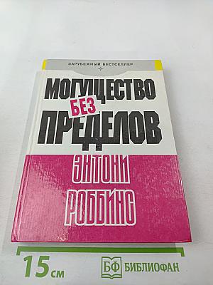 Могущество без пределов