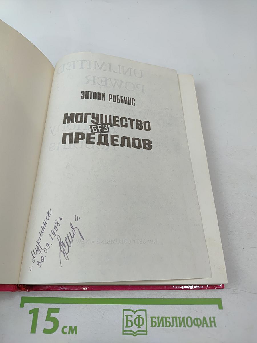 Могущество без пределов