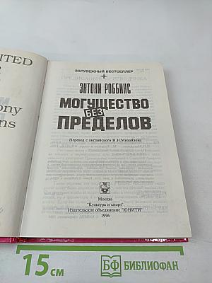 Могущество без пределов