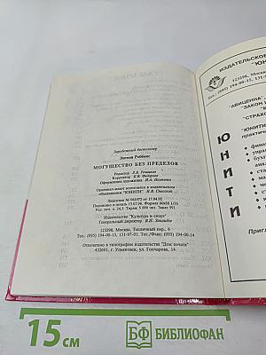 Могущество без пределов