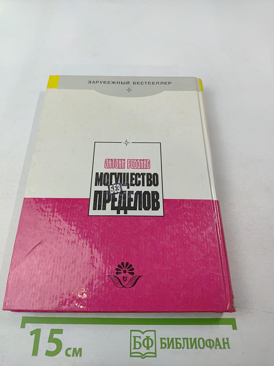 Могущество без пределов