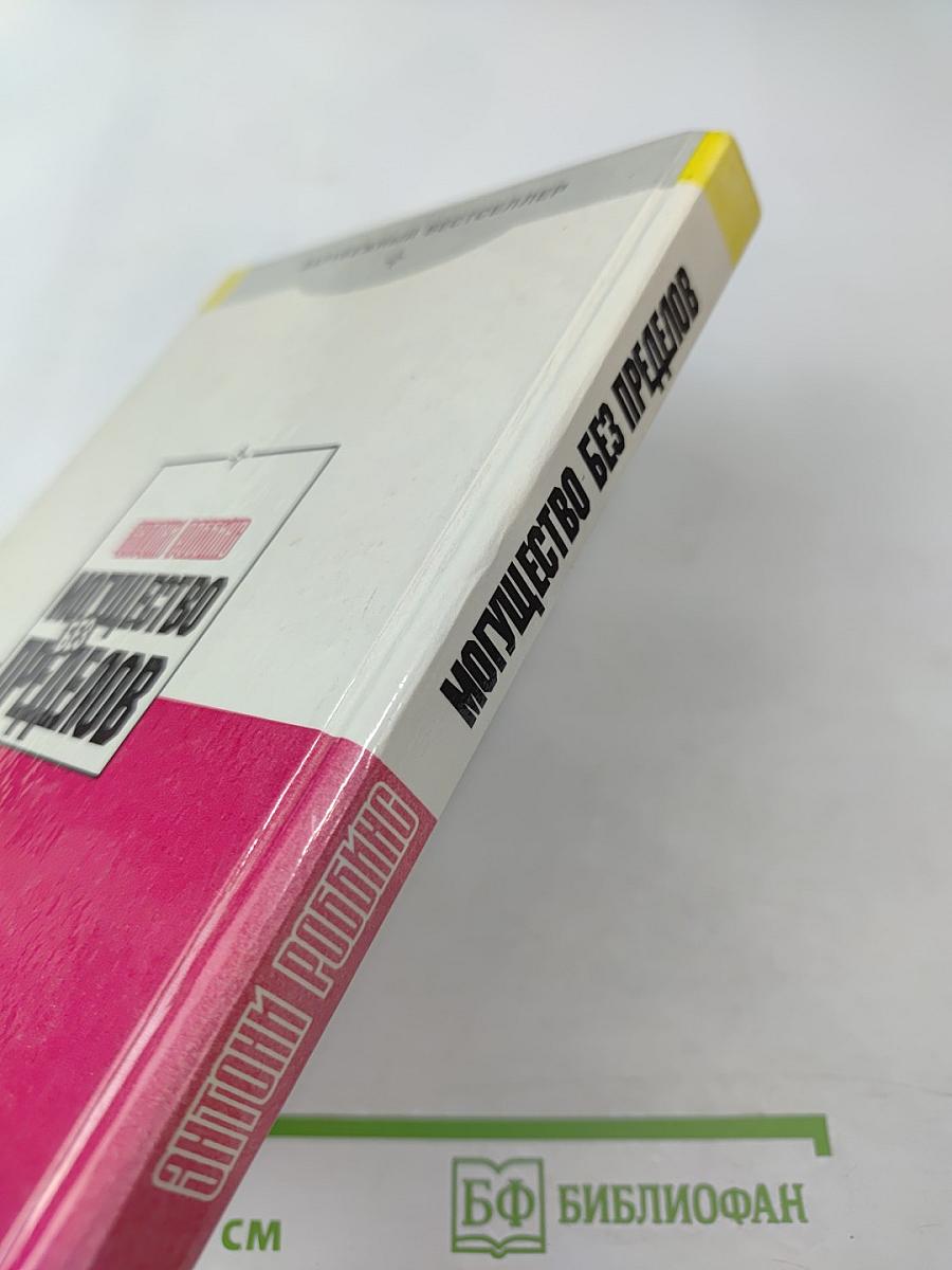 Могущество без пределов