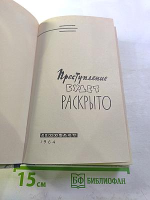 Преступление будет раскрыто