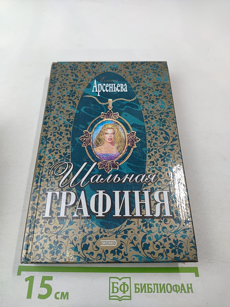 Шальная графиня