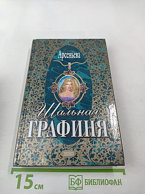 Шальная графиня