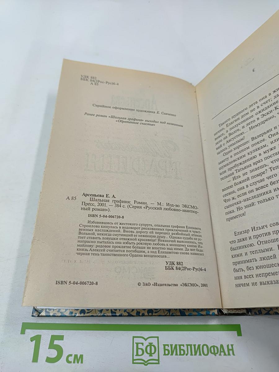 Шальная графиня