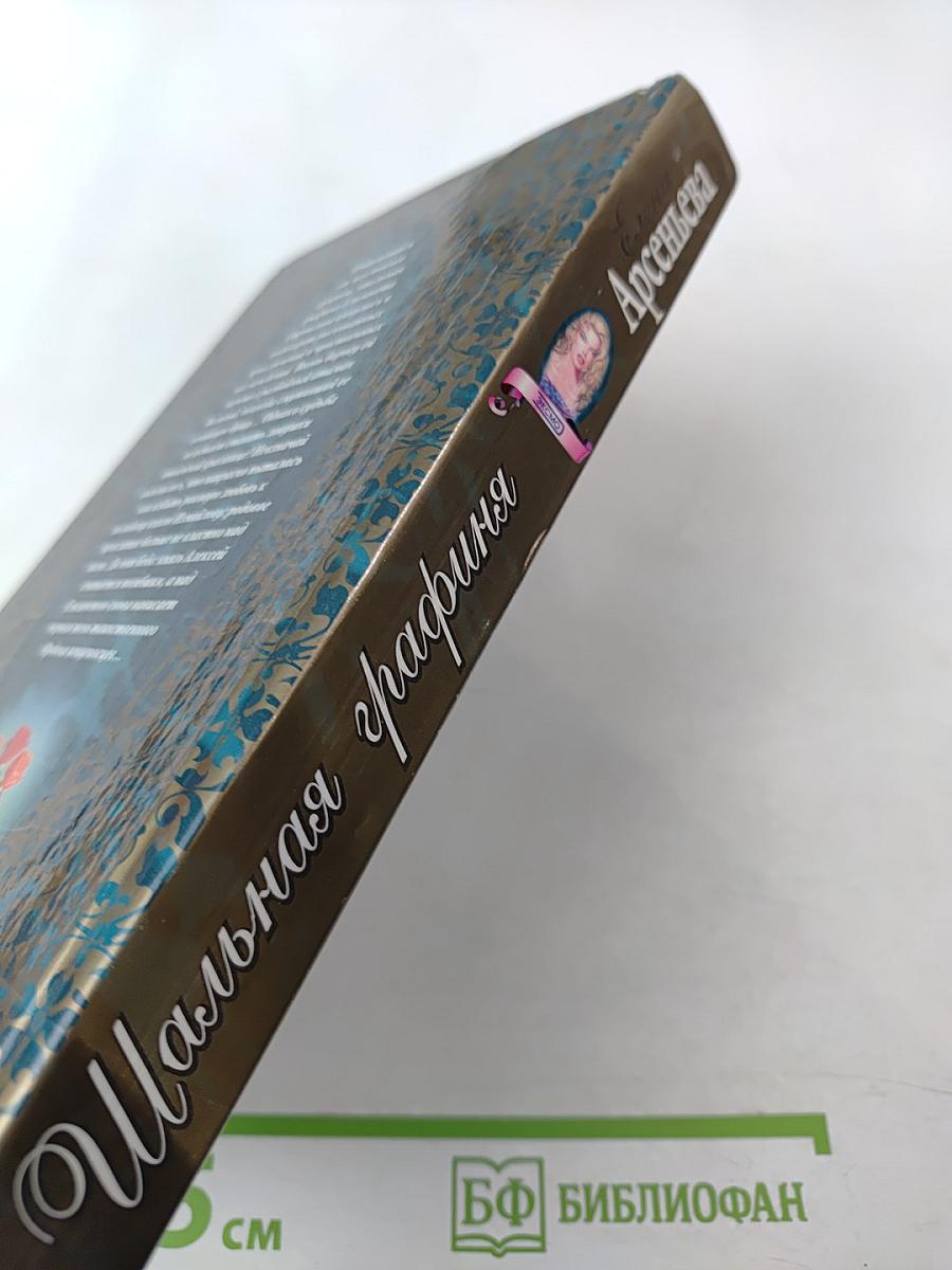 Шальная графиня