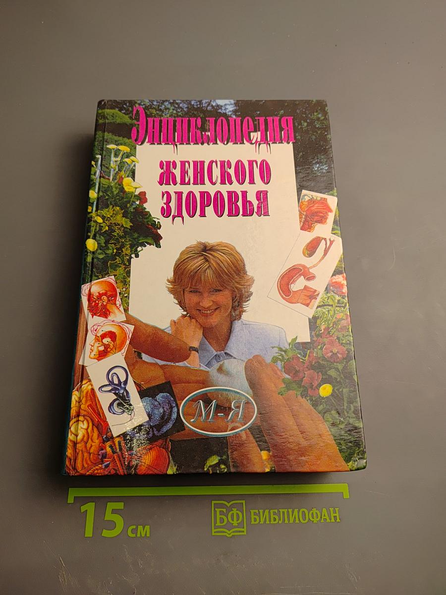 Энциклопедия женского здоровья. Том II (М-Я)