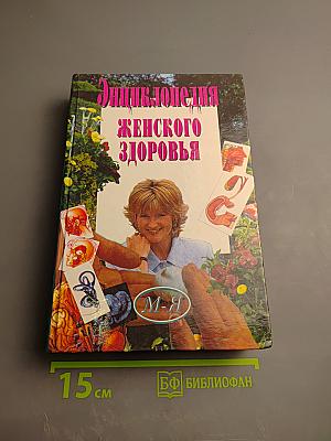 Энциклопедия женского здоровья. Том II (М-Я)