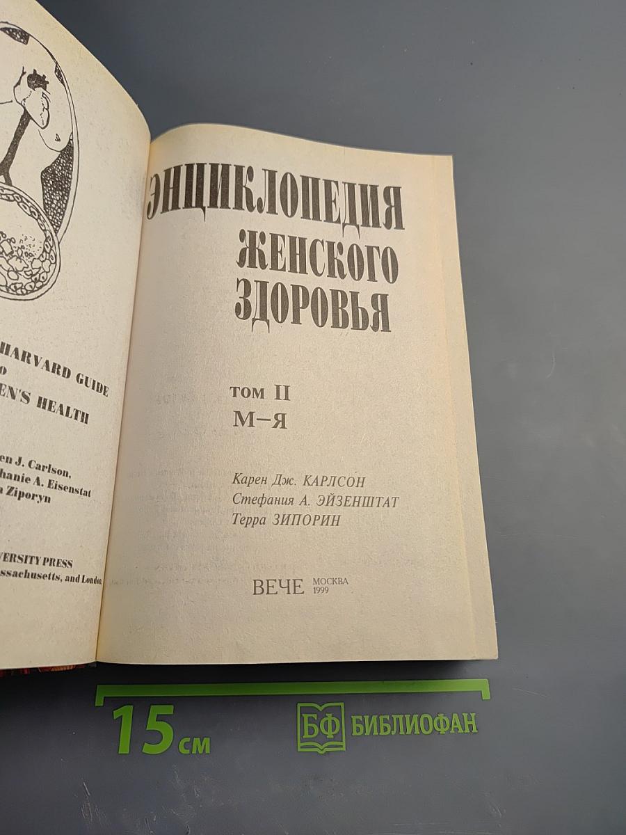 Энциклопедия женского здоровья. Том II (М-Я)