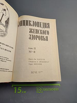 Энциклопедия женского здоровья. Том II (М-Я)