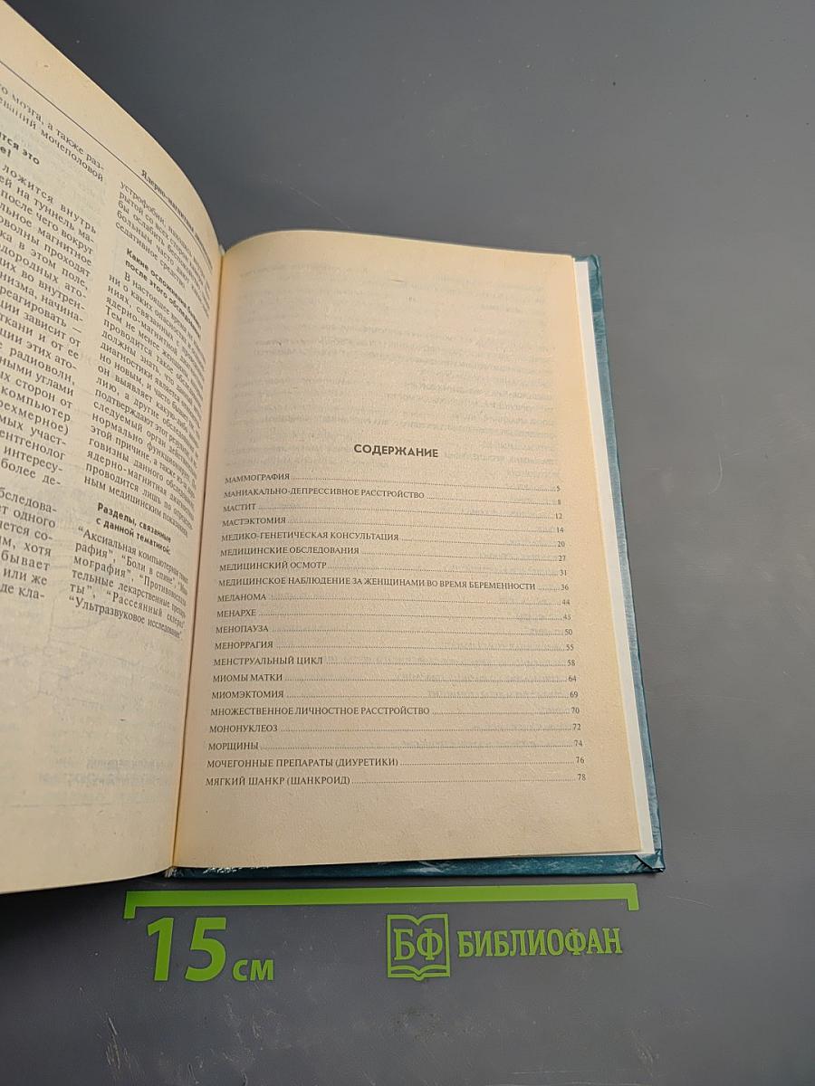 Энциклопедия женского здоровья. Том II (М-Я)