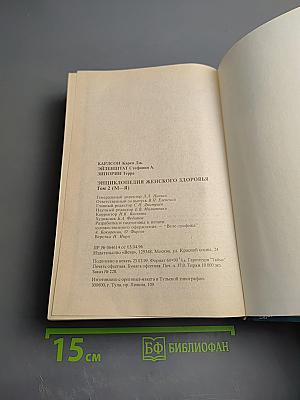 Энциклопедия женского здоровья. Том II (М-Я)