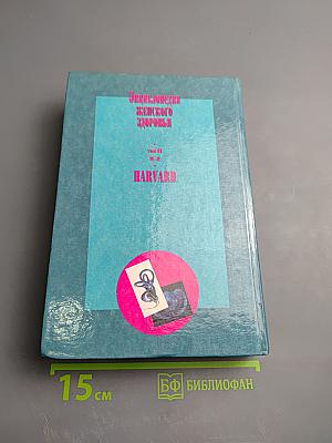 Энциклопедия женского здоровья. Том II (М-Я)