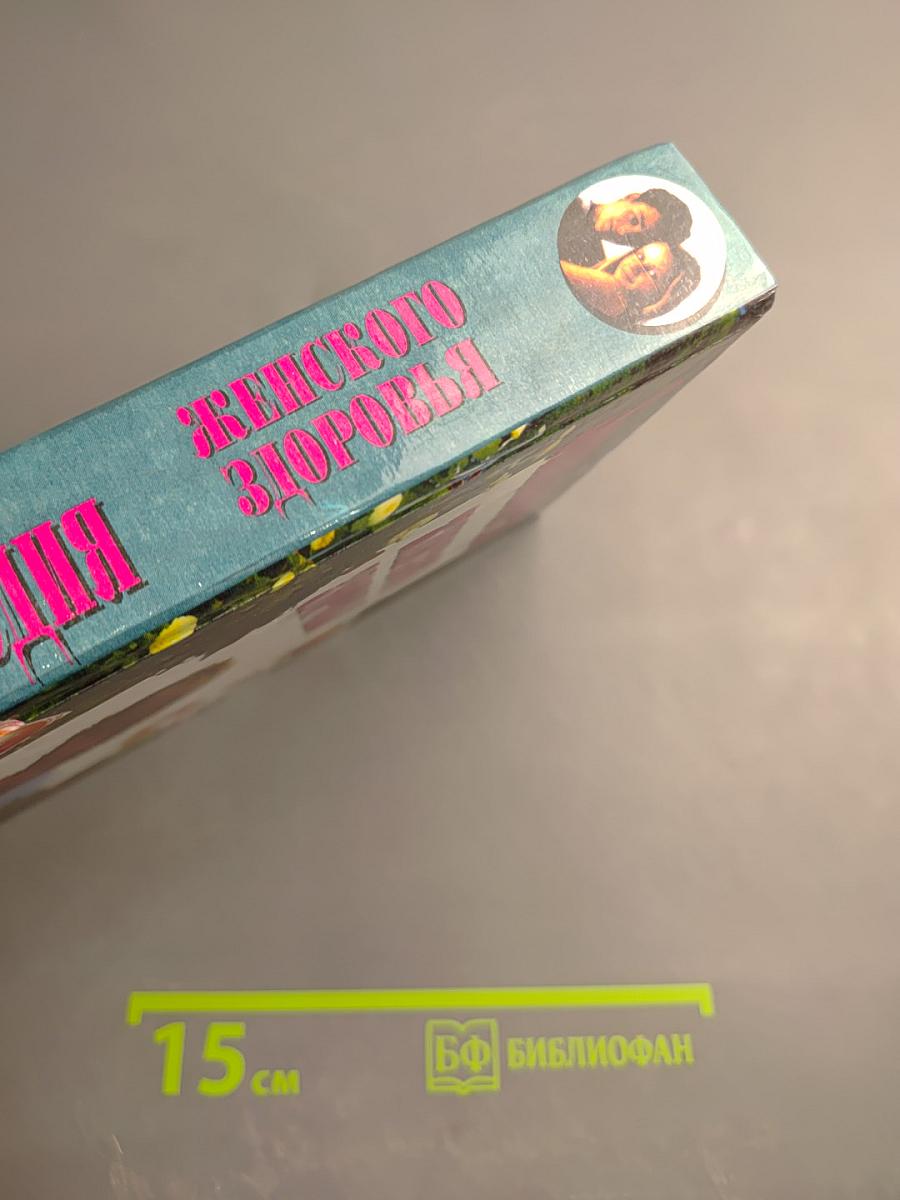 Энциклопедия женского здоровья. Том II (М-Я)