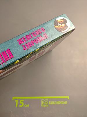 Энциклопедия женского здоровья. Том II (М-Я)