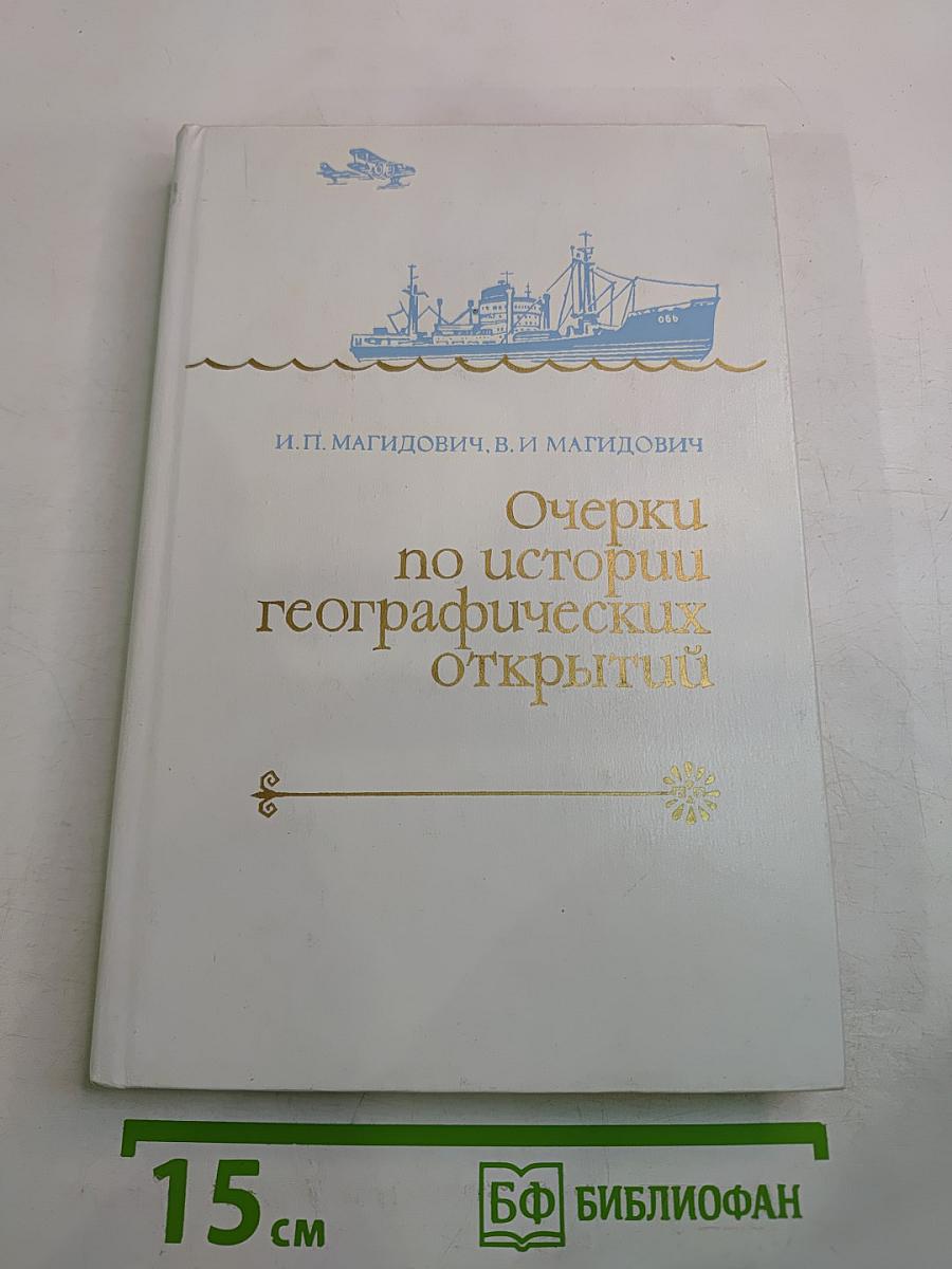Очерки по истории географических открытий. Новейшие географические открытия и исследования (1917–1985 гг.)