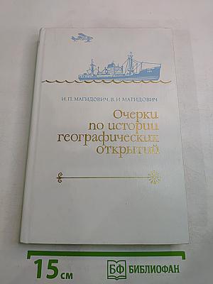 Очерки по истории географических открытий. Новейшие географические открытия и исследования (1917–1985 гг.)