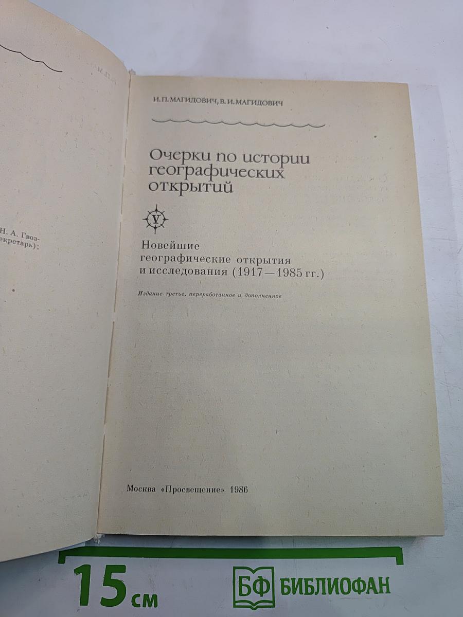 Очерки по истории географических открытий. Новейшие географические открытия и исследования (1917–1985 гг.)