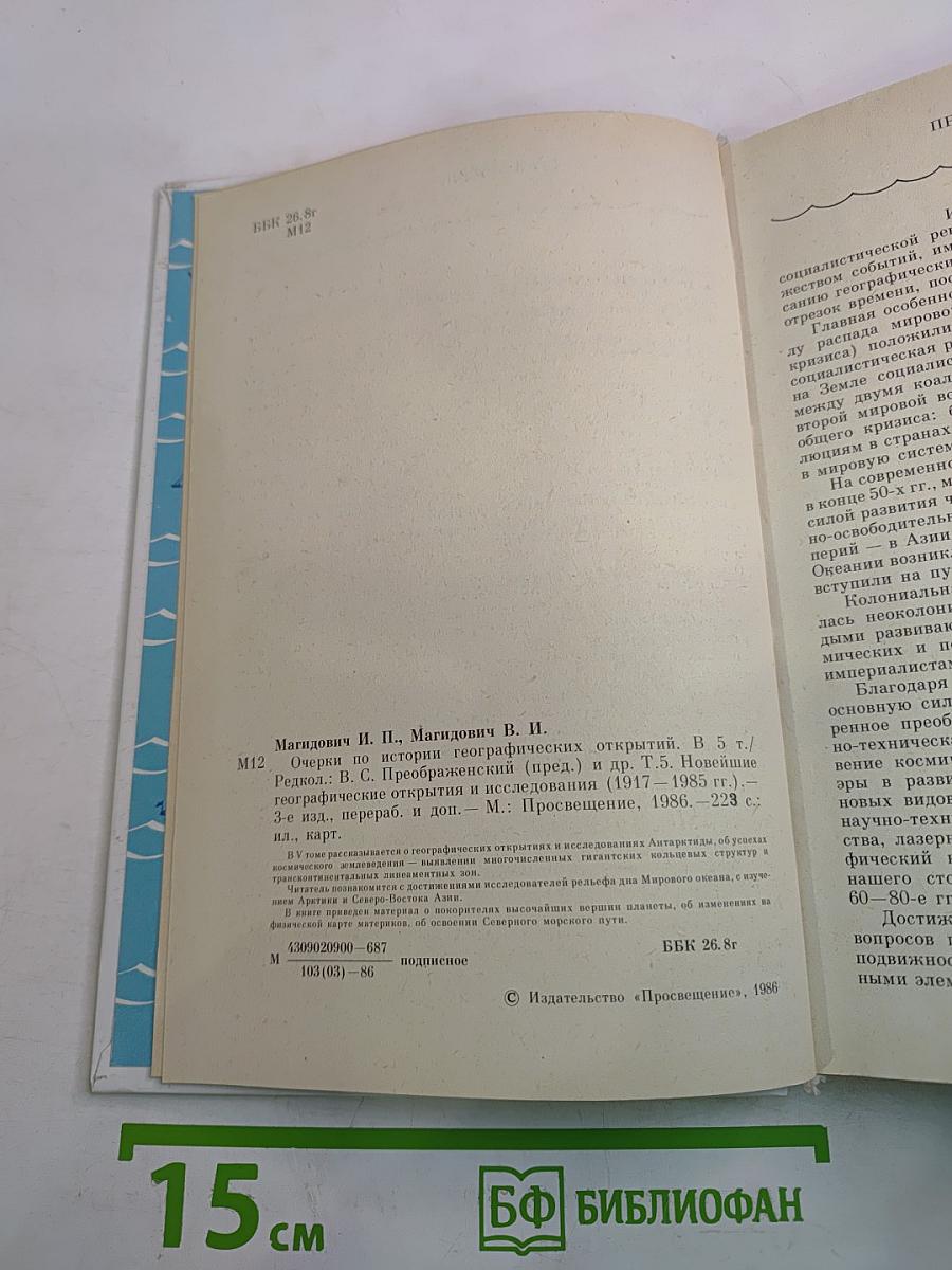 Очерки по истории географических открытий. Новейшие географические открытия и исследования (1917–1985 гг.)