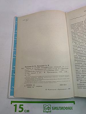Очерки по истории географических открытий. Новейшие географические открытия и исследования (1917–1985 гг.)