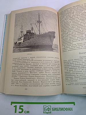 Очерки по истории географических открытий. Новейшие географические открытия и исследования (1917–1985 гг.)