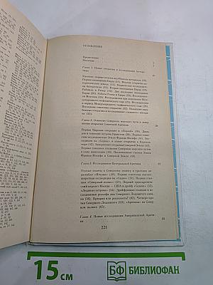 Очерки по истории географических открытий. Новейшие географические открытия и исследования (1917–1985 гг.)