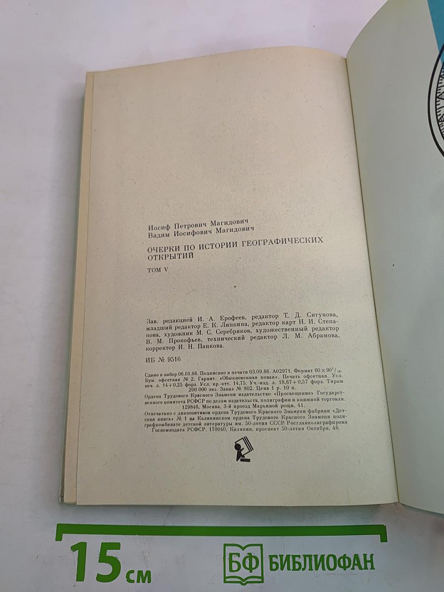 Очерки по истории географических открытий. Новейшие географические открытия и исследования (1917–1985 гг.)