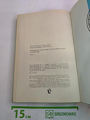 Очерки по истории географических открытий. Новейшие географические открытия и исследования (1917–1985 гг.)