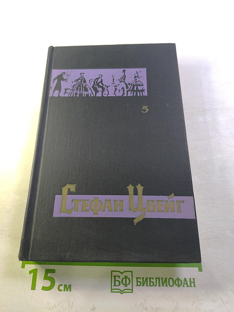 Стефан Цвейг. Собрание сочинений в семи томах. Том пятый