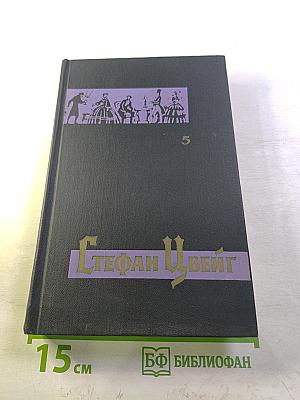 Стефан Цвейг. Собрание сочинений в семи томах. Том пятый