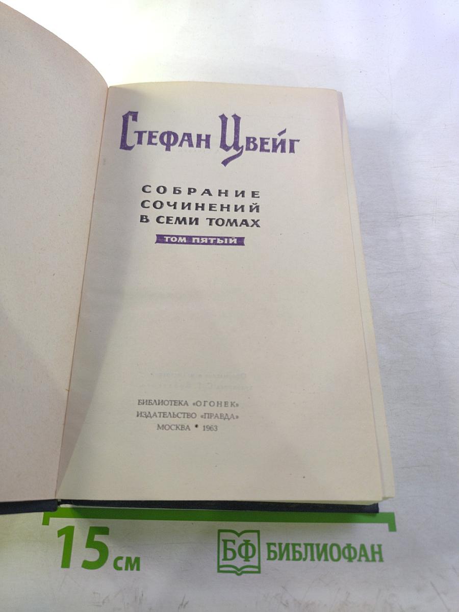 Стефан Цвейг. Собрание сочинений в семи томах. Том пятый