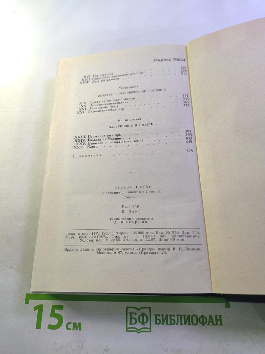 Стефан Цвейг. Собрание сочинений в семи томах. Том пятый