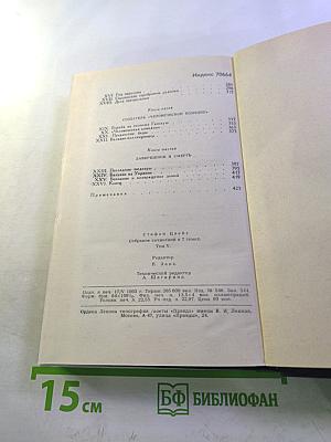 Стефан Цвейг. Собрание сочинений в семи томах. Том пятый