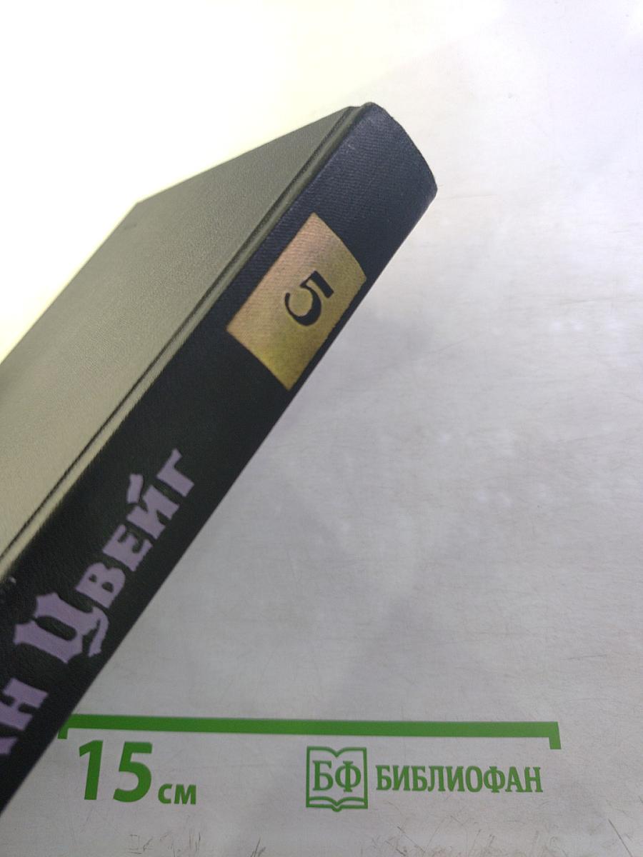 Стефан Цвейг. Собрание сочинений в семи томах. Том пятый