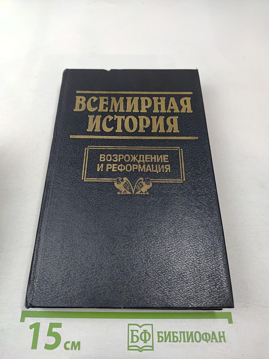 Всемирная история. Том 10. Возрождение и Реформация Европы