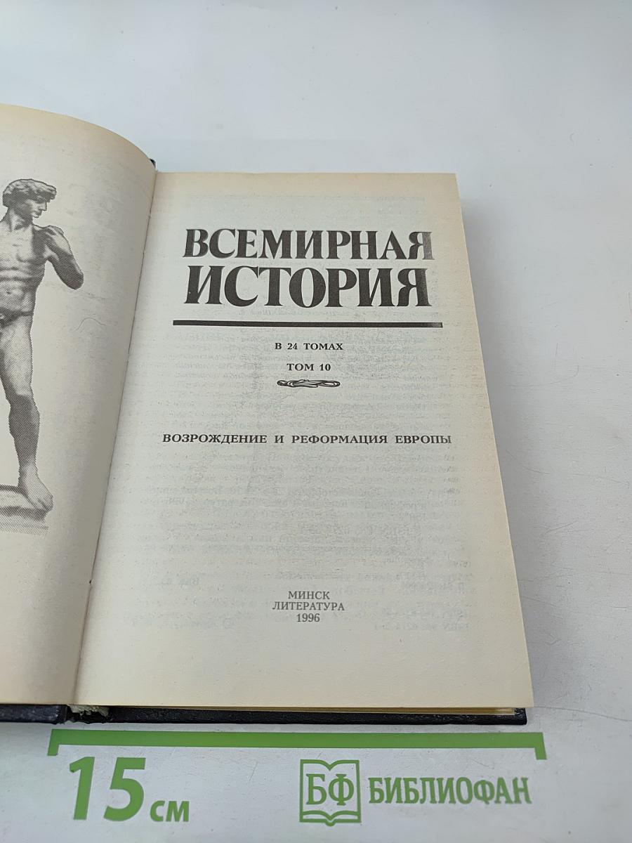 Всемирная история. Том 10. Возрождение и Реформация Европы