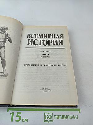 Всемирная история. Том 10. Возрождение и Реформация Европы