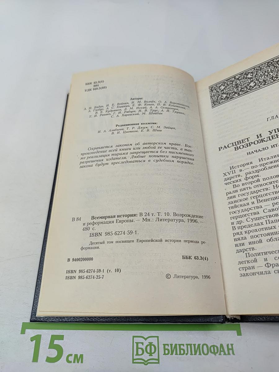 Всемирная история. Том 10. Возрождение и Реформация Европы
