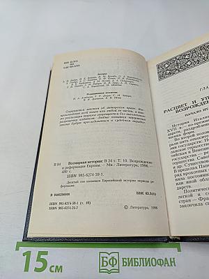 Всемирная история. Том 10. Возрождение и Реформация Европы