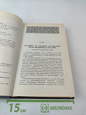 Всемирная история. Том 10. Возрождение и Реформация Европы