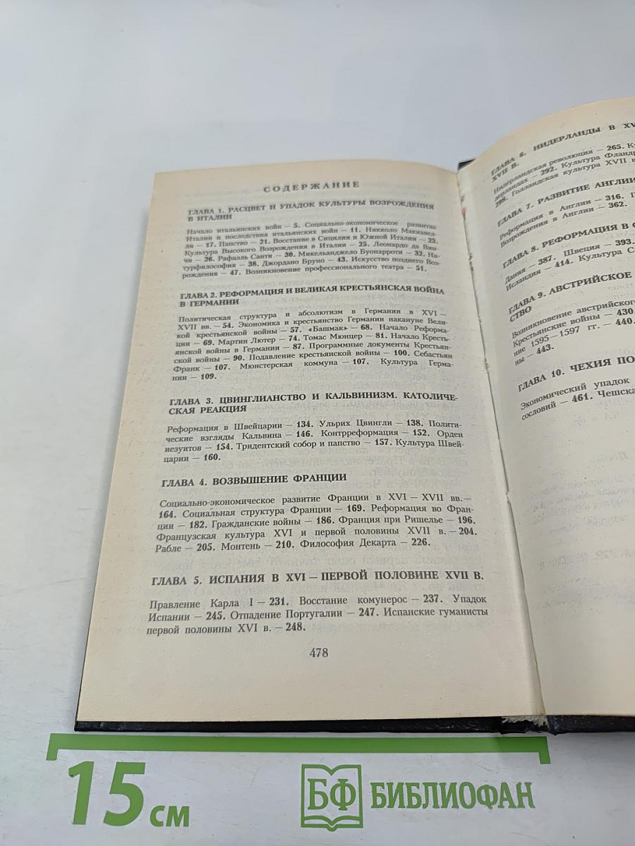 Всемирная история. Том 10. Возрождение и Реформация Европы