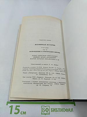 Всемирная история. Том 10. Возрождение и Реформация Европы
