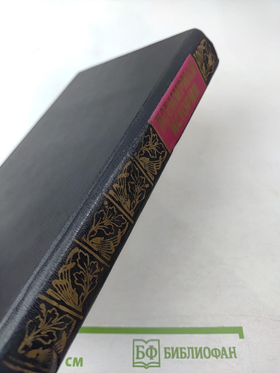 Всемирная история. Том 10. Возрождение и Реформация Европы