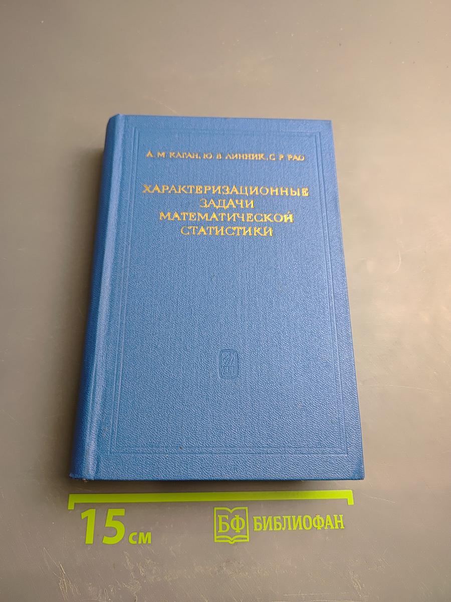 Характеризационные задачи математической статистики