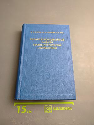 Характеризационные задачи математической статистики